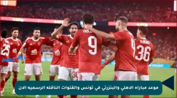 موعد مباراة الأهلي والبنزرتي في تونس والقنوات الناقلة الرسمية الآن
